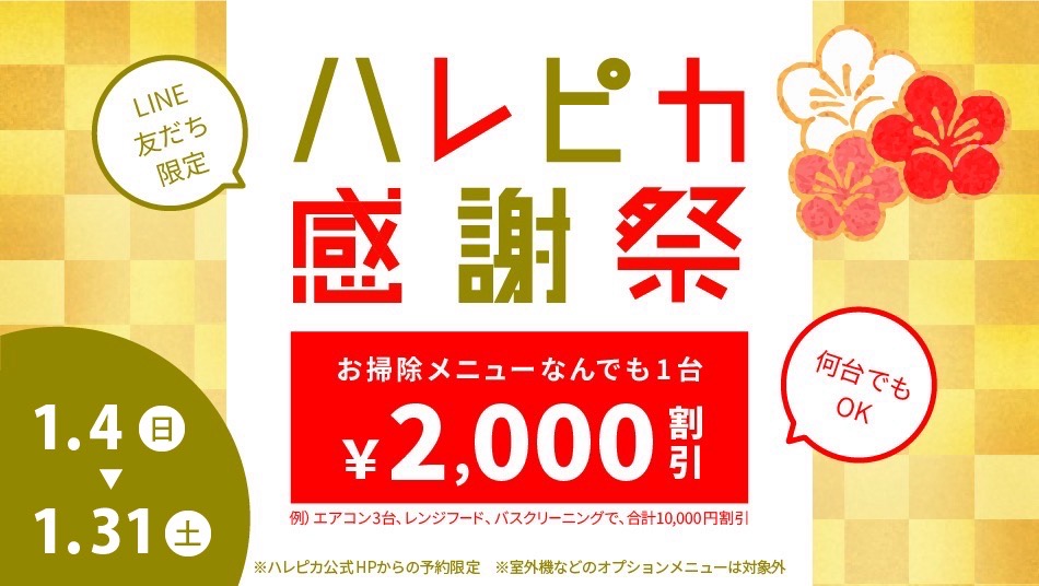 ハレピカ感謝祭2026