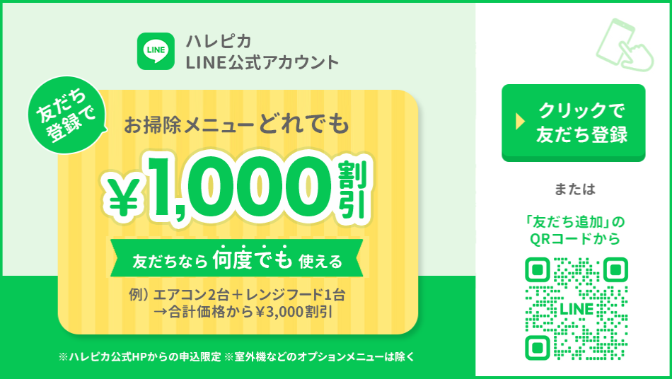 エアコンクリーニング福山LINEキャンペーン