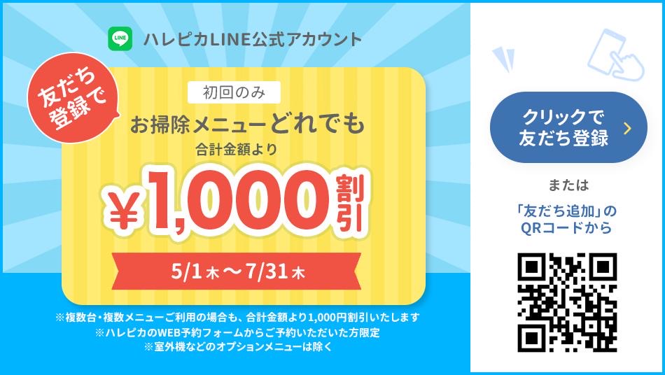 ハレピカLINE福山夏クーポン