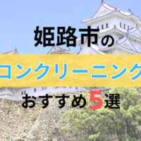 姫路市のエアコンクリーニングはハレピカ