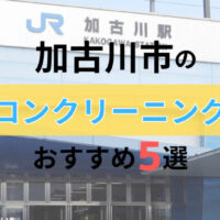 加古川市のエアコンクリーニングはハレピカ