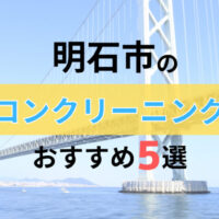 明石市のエアコンクリーニングはハレピカ