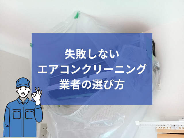 失敗しないエアコンクリーニング業者の選び方