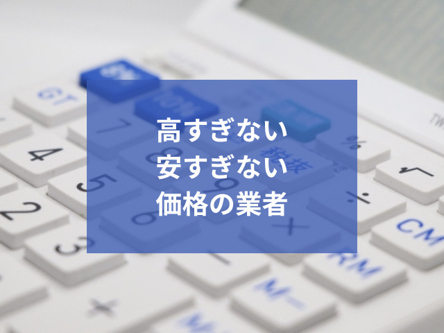 失敗しないエアコンクリーニング業者の選び方