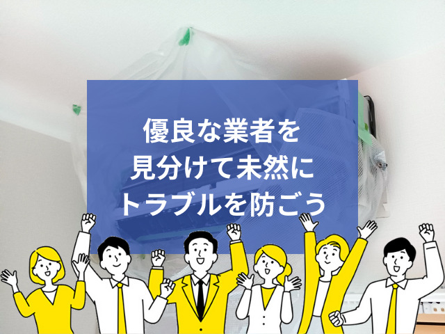 失敗しないエアコンクリーニング業者の選び方