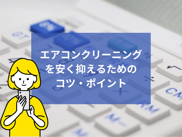 エアコンクリーニングの料金相場は？