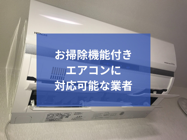 失敗しないエアコンクリーニング業者の選び方