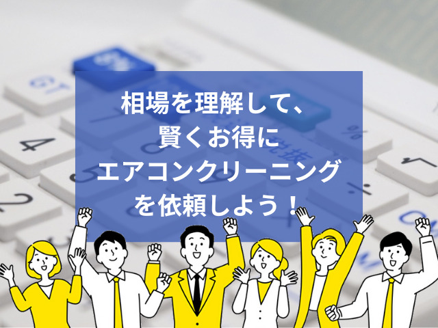 エアコンクリーニングの料金相場は？