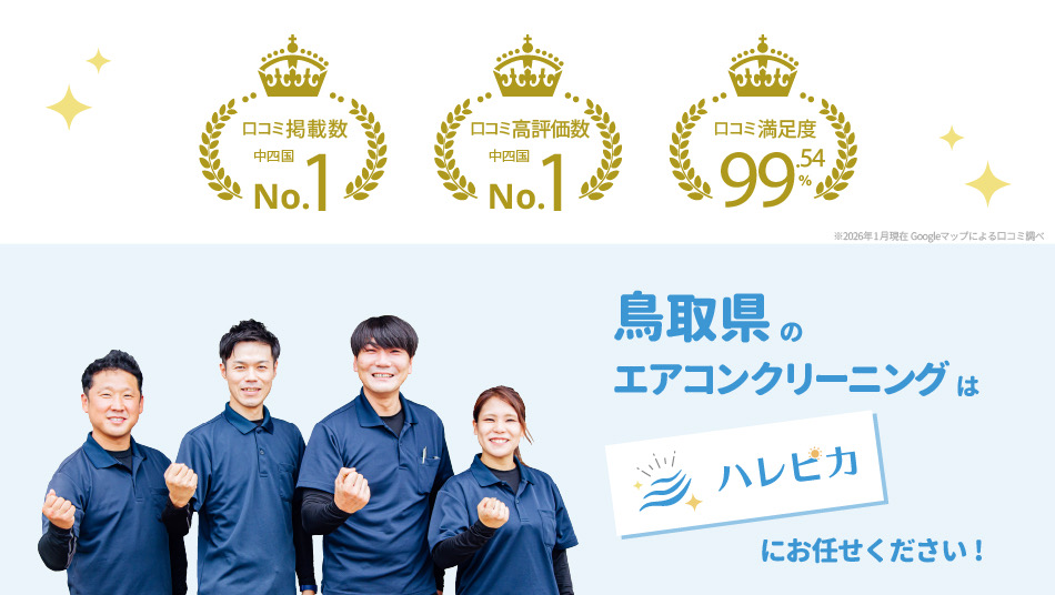 鳥取エアコンクリーニング ハレピカ