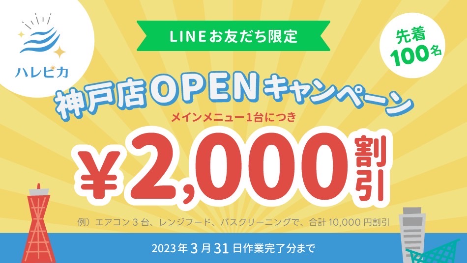 ハレピカ神戸店オープンキャンペーン