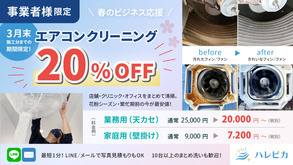 【事業者様限定】エアコンクリーニング春のビジネス応援キャンペーン